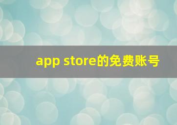 app store的免费账号